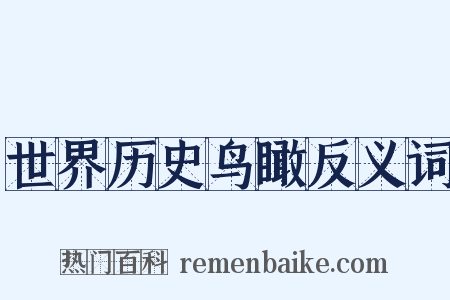 世界历史鸟瞰反义词是什么意思的图片